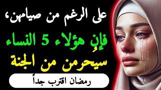 5 نساء صائمات لن يدخلن الجنة-قوة الأحلام