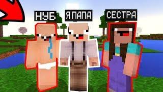 Я ПРИТВОРИЛСЯ ПАПОЙ НУБИКОВ ТРОЛЛИНГ НУБА И ЕГО СЕСТРЫ В МАЙНКРАФТ ! НУБИК MINECRAFT МУЛЬТИК
