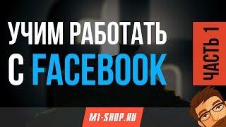 Учим работать с Facebook от M1- shop (часть 1)