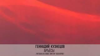 Геннадий Кузнецов."Аръёсы" удмурт кырӟан.(Урал Кенеш видео)