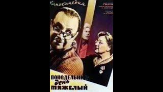 ПОНЕДЕЛЬНИК – ДЕНЬ ТЯЖЁЛЫЙ (1963)  Подписывайтесь и ставьте лайки !  Комедия