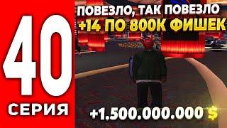 ПУТЬ ЛУДОМАНА АРИЗОНА РП #40 - ПОВЕЗЛО, ТАК ПОВЕЗЛО В КАЗИНО +14 ПО 800К ФИШЕК на ARIZONA RP(SAMP)