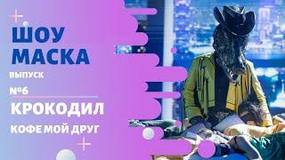 «Маска» | Выпуск 6. Сезон 2 | Крокодил, Кофе мой друг