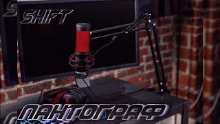 Пантограф для Kingston hyperx quadcast