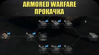 Armored Warfare для новичков: Прокачка