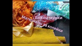 классные материалы для вязания мушек за копейки