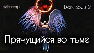 #AndreySHO #ПрячущийсяВоТьме Dark souls 2 #42 - Прячущийся во тьме  (Darklurker)