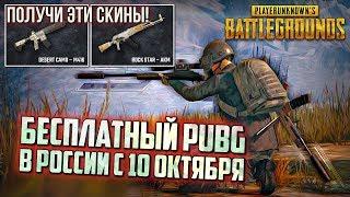 PUBG БЕСПЛАТНО В РОССИИ С 10 ОКТЯБРЯ СТАНЕТ ДОСТУПЕН LITE / PLAYERUNKNOWN'S BATTLEGROUNDS