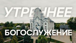 09.03.2025 - Утреннее Богослужение