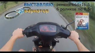 выставляю вариатор на максимальную скорость скутера suzuki sepia zz