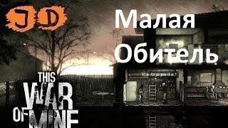 Прохождение This War of Mine, Малая Обитель, 65 день