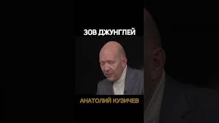Кузичев Анатолий. Зов. Больше интересного в телеграмм https://t.me/+LBdgOkX3NRc1ZWRi