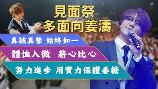 見面祭 多面向姜濤 真誠真摯 始終如一 體恤入微 將心比心 默默進步 用實力保護姜糖 #姜濤 #keungto #見面祭 #姜糖