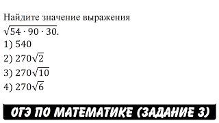 Найдите значение выражения √(54∙90∙30). | ОГЭ 2017 | ЗАДАНИЕ 3 | ШКОЛА ПИФАГОРА