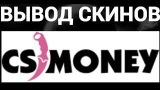 Как вывести скины с кс мани ( CS MONEY )