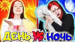 Добрая школьница ДЕНЬ VS Злая НОЧЬ в школе