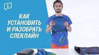 Как установить и разобрать слеклайн (Как натянуть стропу для ходьбы Slackline от Simond )| Декатлон