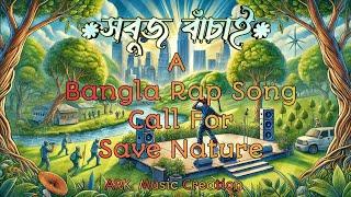 "সবুজ বাঁচাই // Sobuj Bachai" - A bangla rap song harmonized by melody rock. #trending #nature #hit