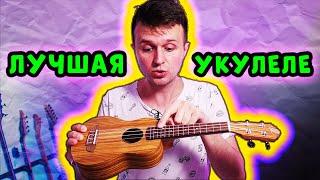 ЛУЧШАЯ УКУЛЕЛЕ для НАЧИНАЮЩИХ