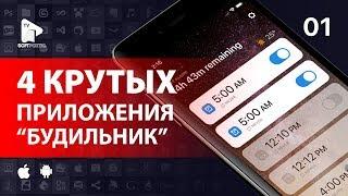 4 приложения,  крутых и необычных будильников, которые помогут вам не опаздывать