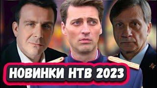 ТОП 6 НОВЫХ СЕРИАЛОВ НТВ 2023 года | ПРЕМЬЕРА новых сериалов НТВ 2023 года съемки которых уже идут