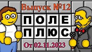 Поле чудес плюс. Выпуск 12 (От 02.11.2023)