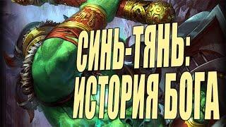 SMITE: История бога - Синь-Тянь, Несокрушимый