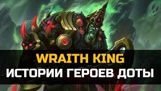 История героя Wraith King  dota 2