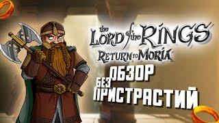 Обзор на The Lord of the Rings: Return to Moria - Выживалка в Мории Властелин Колец