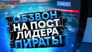 ОБЗВОН НА ПОСТ ЛИДЕРА ПИРАТЫ на NAMALSK RP (GTA CRMP)