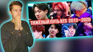 Тяжёлый Путь Bts 2013-2020 . История BTS и Арми продолжается |РЕАКЦИЯ|