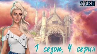 Секрет Небес | 1 сезон 4 серия  | Мальбонте