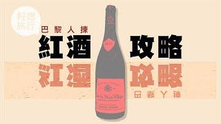 【法國紅酒】巴黎人教你超市揀紅酒  5歐一支飲唔飲得過？ #果籽法國