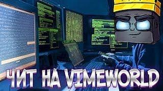 [VimeWorld] ЧИТ НА ВИМЕРЫ!  РАБОЧИЙ ЧИТ НА VIMEWORLD | ЧИТ НА ВАИМВОРЛД! HACKING