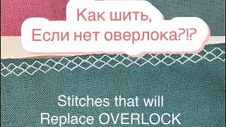 Как шить без оверлока? Stitches that will replace overlock.