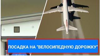 Посадка большого лайнера на "велосипедную дорожку" / Airbus A320 / Aviator Vordoen