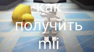 как получить mii