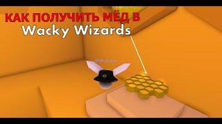 Как получить мёд в Wacky Wizards Roblox [ROVRIK очень крутое обновление]