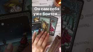 ️Что он Резко Понял о тебе...  Расклад таро #shorts  #онлайнгадание
