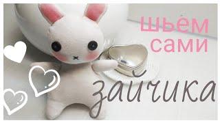 DIY: How to sew a toyКак СШИТЬ зайчика))!#игрушка#рукоделие