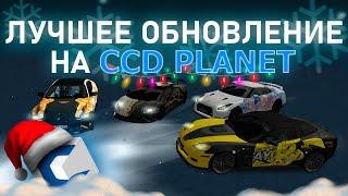 ЭТО ЛУЧШЕЕ ОБНОВЛЕНИЕ НА CCDPLANET! НОВОГОДНИЙ ИВЕНТ, НОВЫЕ КЕЙСЫ, НОВЫЕ ТАЧКИ! | MTA CCDPlanet