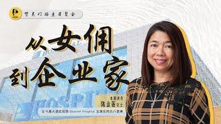 从女佣到企业家（2） || 陈金莲女士 Madam Mary Chen || 2023-04-09