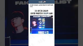 23 롤드컵 결승전, 글로벌 해설진의 대상혁 숭배