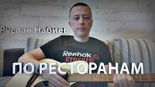 РУСЛАН НАБИЕВ - ПО РЕСТОРАНАМ (guitar cover by @m_aks.v)