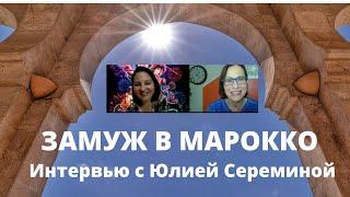 Марокканские мужья, какие они? Интервью с Юлией Сереминой.