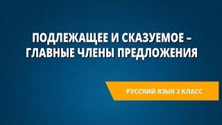 Подлежащее и сказуемое – главные члены предложения