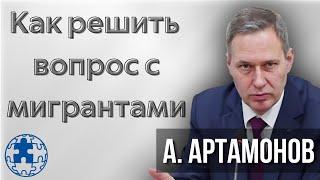 Как решить вопрос с мигрантами? | Александр Артамонов