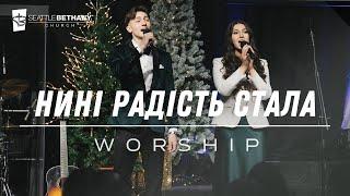 "Нинi Радiсть Стала" - Seattle Bethany Worship