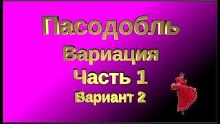 Пасодобль соло. Вариация для начинающих, ч.1 в.2. Соло латина. Pasodoble solo latin/beginner routine