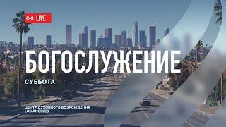 Прямая трансляция из Центра Духовного Возрождения, Los Angeles